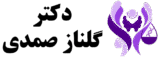 دکتر گلناز صمدی | فوق تخصص غدد درون ریز و متابولیسم بزرگسالان